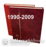 Πλήρης Συλλογή 1990-2009 Δύο φορές Λουξ Γραμματόσημα